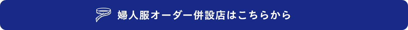 婦人服オーダー併設店はこちらから