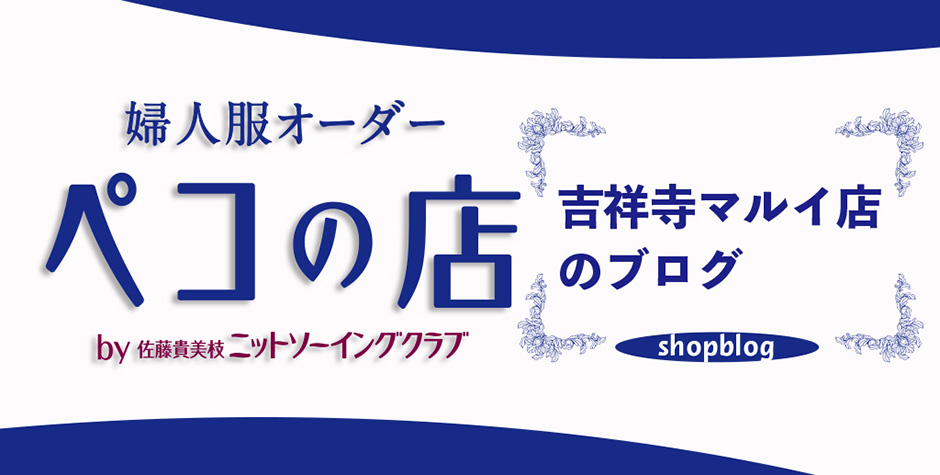 婦人服オーダーペコの店吉祥寺マルイ店のブログ by佐藤貴美枝 ニットソーイングクラブ