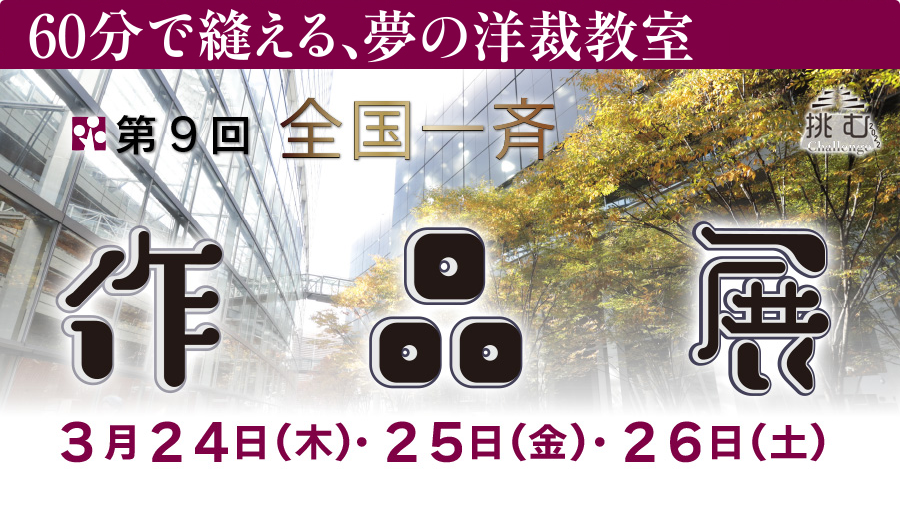 第9回 全国一斉作品展 3月24日(木)・25日(金)・26日(土)