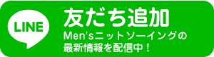 LINE 友だち追加 Men'sニットソーイングの最新情報を配信中！