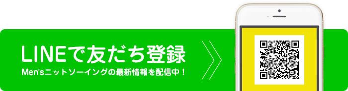 LINE 友だち登録 Men'sニットソーイングの最新情報を配信中！