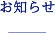 お知らせ