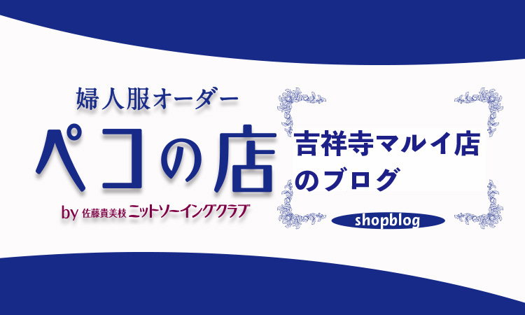 婦人服オーダーペコの店吉祥寺マルイ店のブログ by佐藤貴美枝 ニットソーイングクラブ