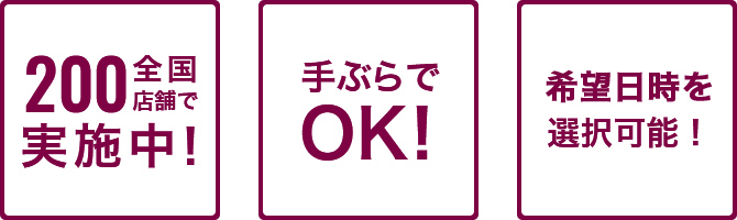 全国200店舗で実施中！手ぶらでOK！希望日時を選択可能！