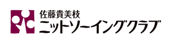 佐藤貴美枝 ニットソーイングクラブ