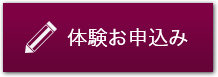 体験お申込み